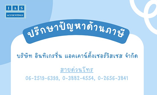 บริการให้คำปรึกษาด้านบัญชีและภาษี ฉะเชิงเทรา